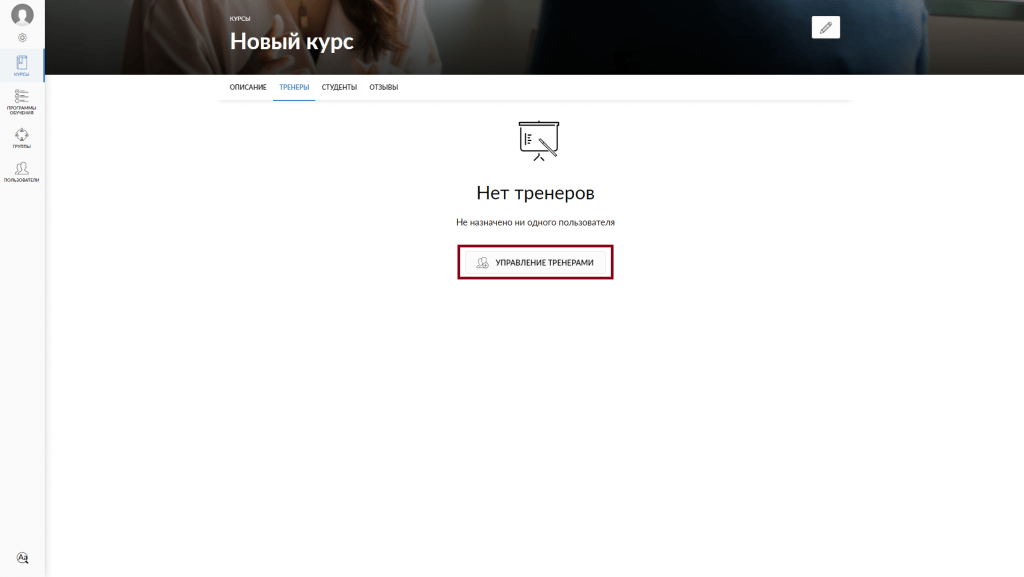 Пример назначения тренера