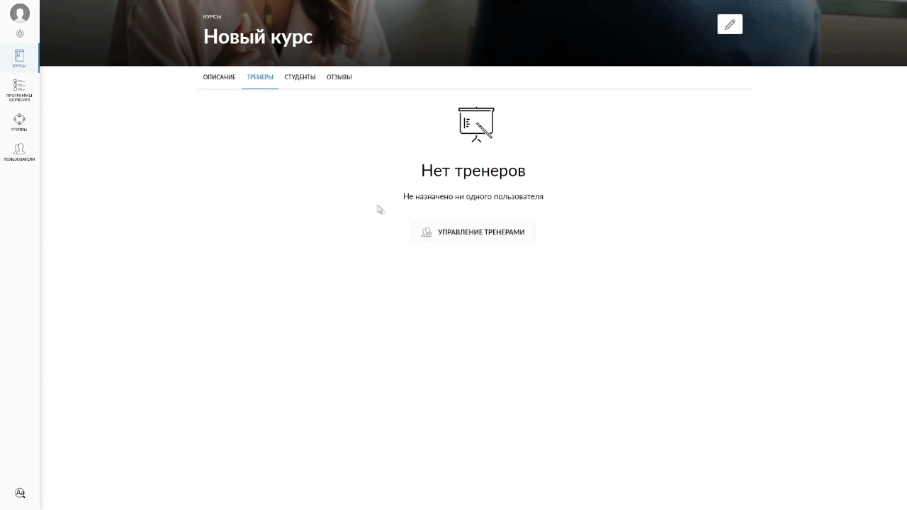 Пример назначения тренера