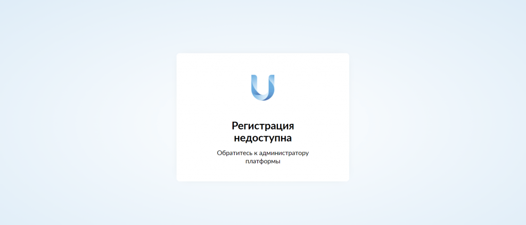 Регистрация недоступна