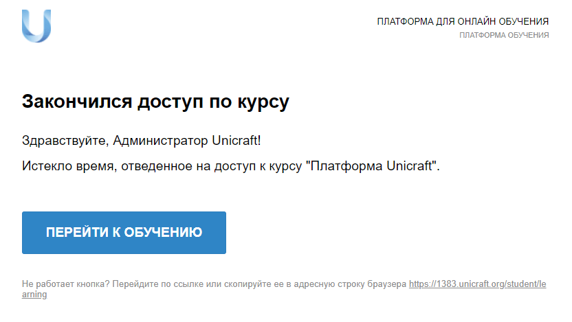 уведомление об окончании доступа