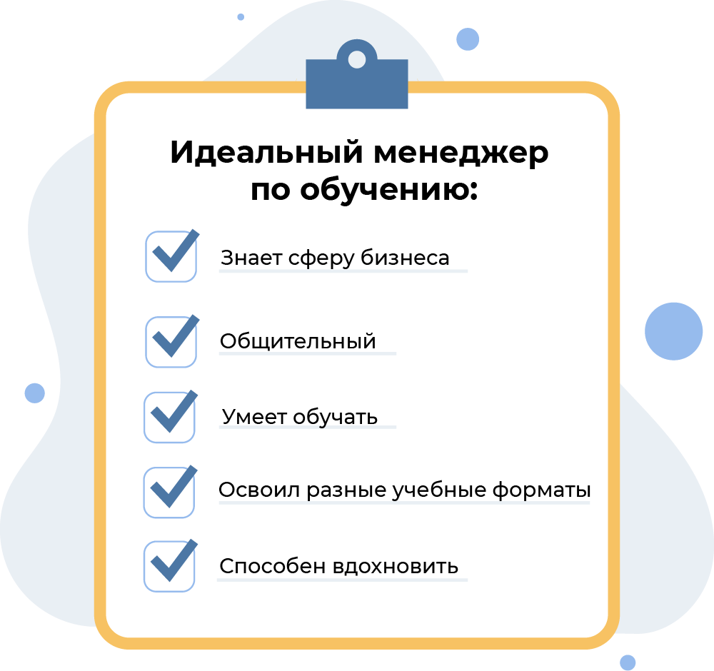 чек-лист по выбору менеджера по обучению