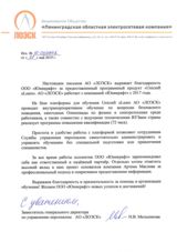Отзыв от ЛОЭСК
