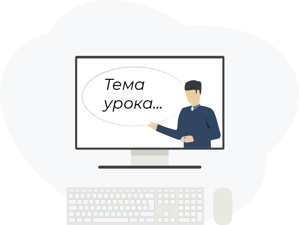 урок в онлайн школе
