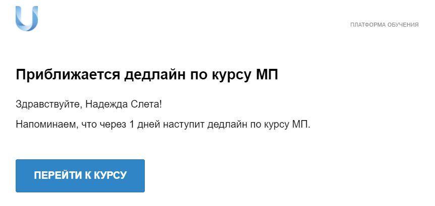 уведомление о приближающемся дедлайне