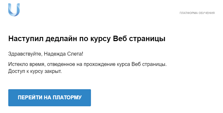 уведомление о наступлении дедлайна с блокировкой