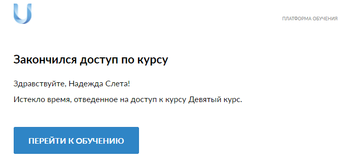 уведомление об окончании доступа