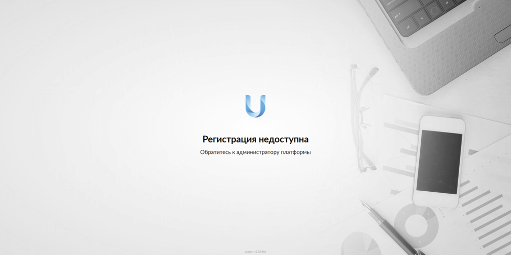 Регистрация недоступна