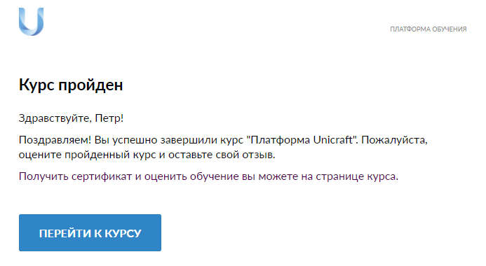 Уведомление курс пройден