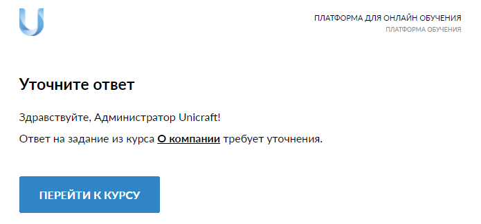 уведомление о необходимости уточнить ответ