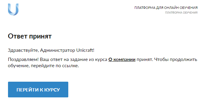 уведомление о принятом ответе