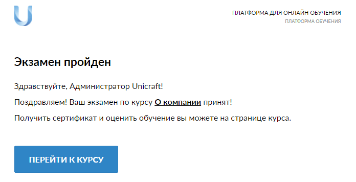 уведомление о пройденном экзамене