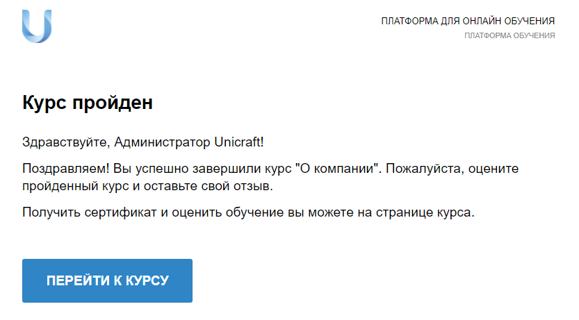 Пример уведомления о пройденном курсе