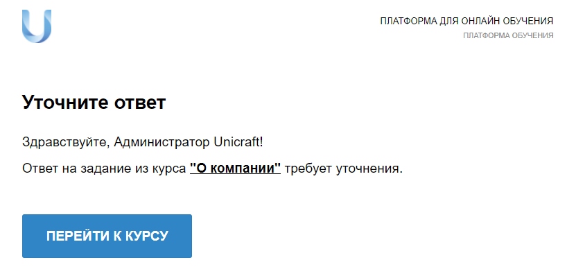 Пример уведомления о уточнении ответа на задание