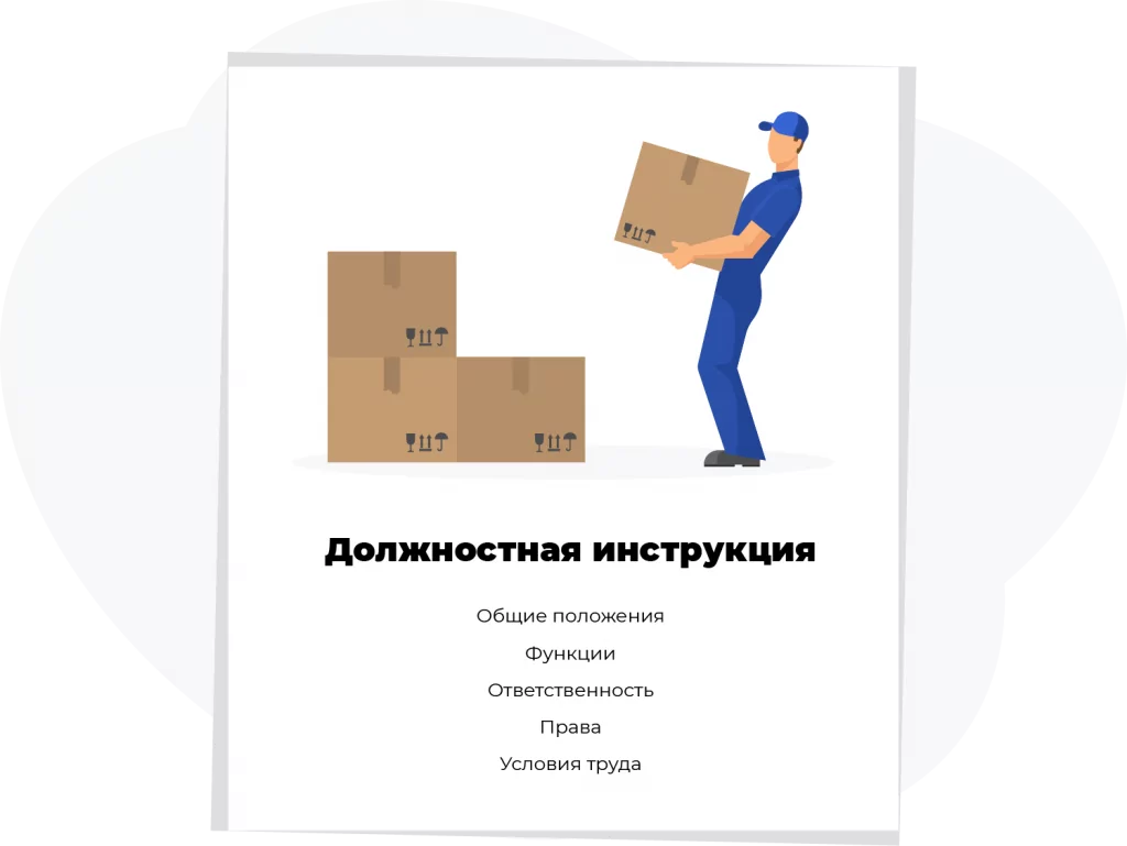 Должностная инструкция