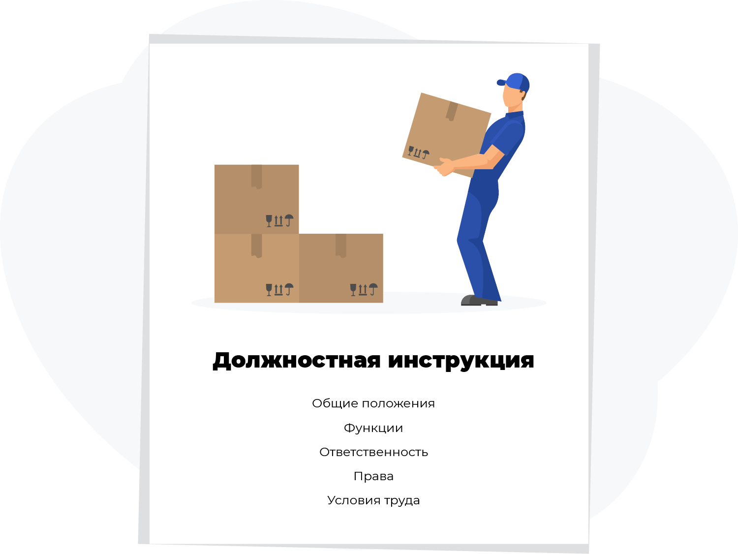 Составить инструкцию
