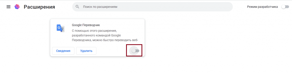 отключение переводчика