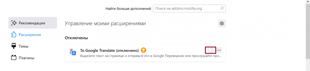 отключение переводчика