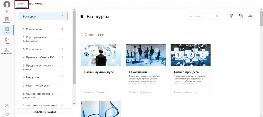 Раздел курсы