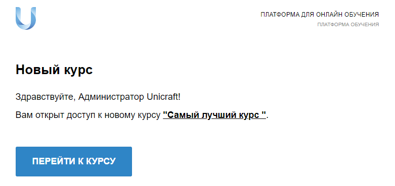 уведомление о новом курсе