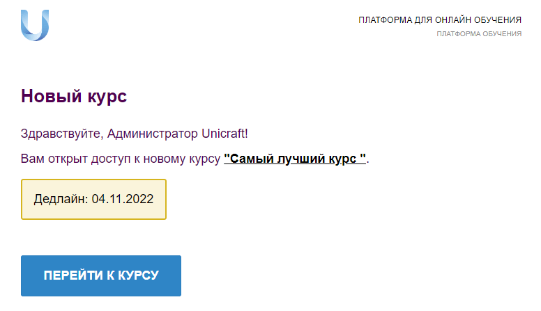 уведомление о новом курсе с дедлайном