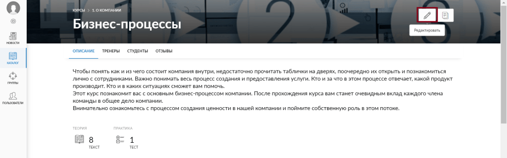 Пример редактирования курса