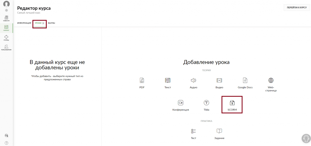 Создание Scorm урока
