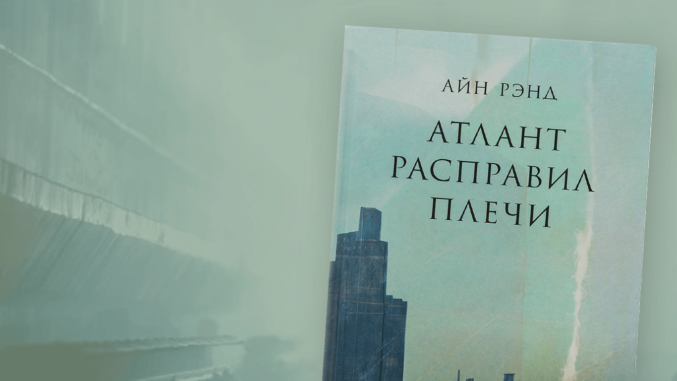 "Атлант расправил плечи" Айн Рэнд