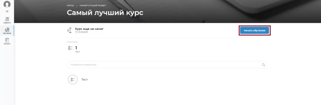 Пример начала обучения
