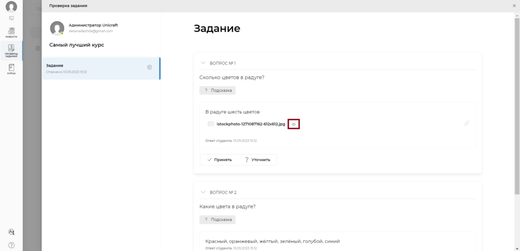 Пример проверки задания в роли Тренер