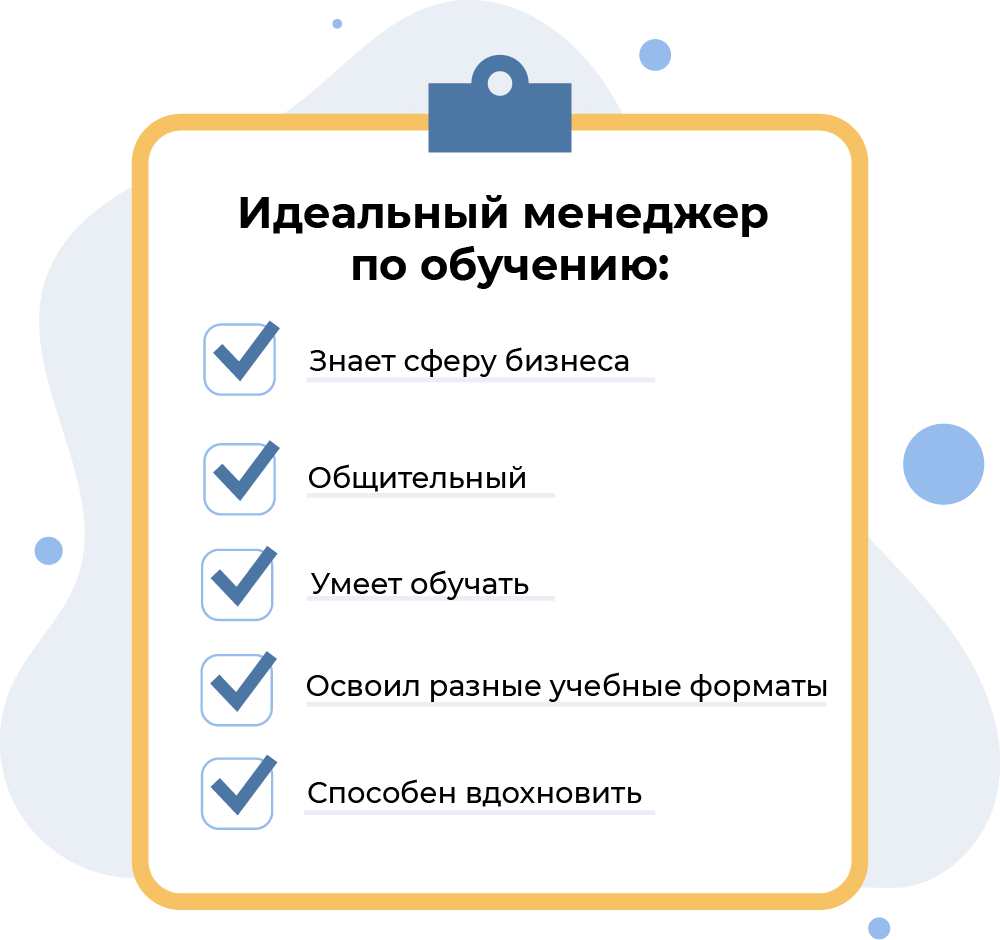чек-лист по выбору менеджера по обучению