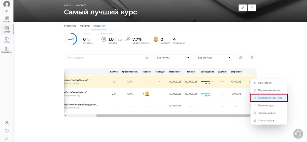 переназначить курс