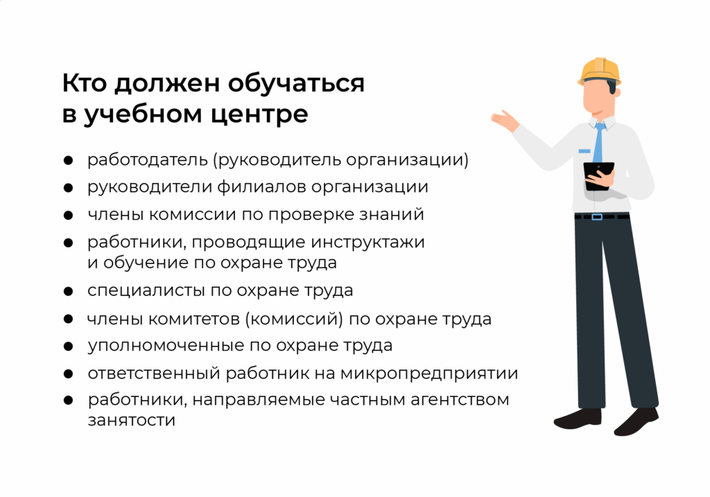 Кто обучается охране труда только в учебном центре