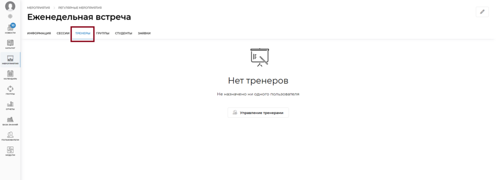 Назначение тренера