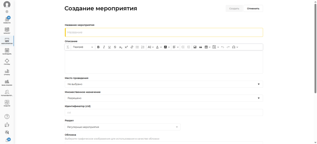 Создание мероприятия