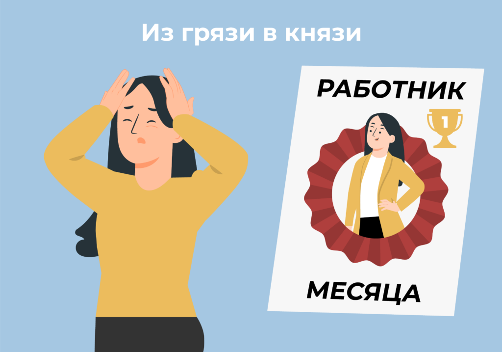 Из грязи в князи