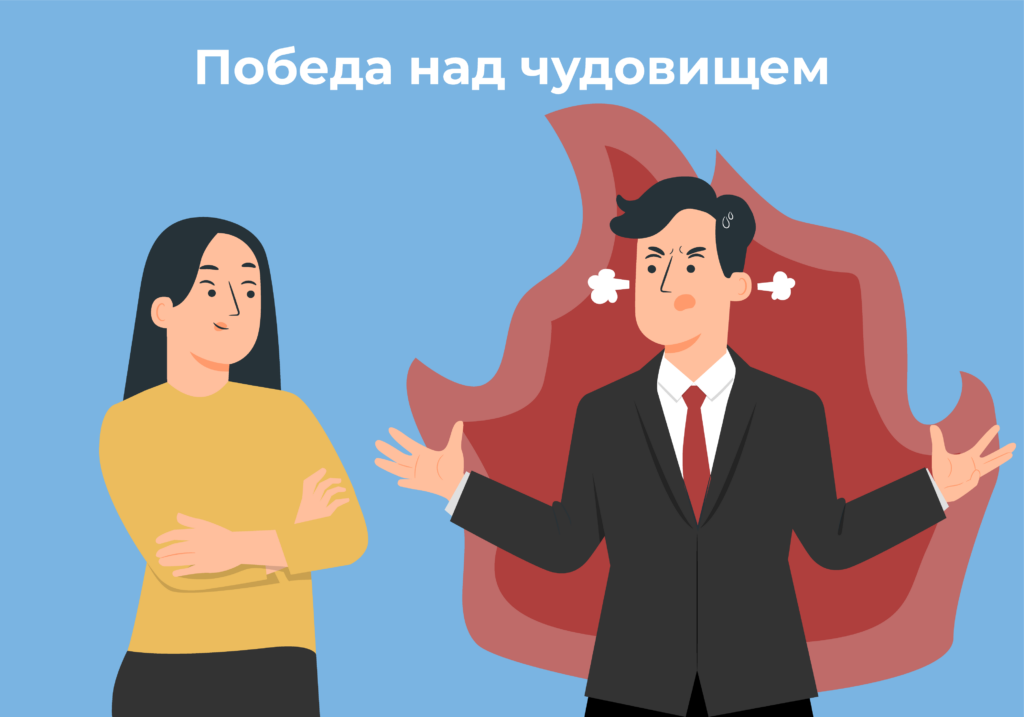 Победа над чудовищем