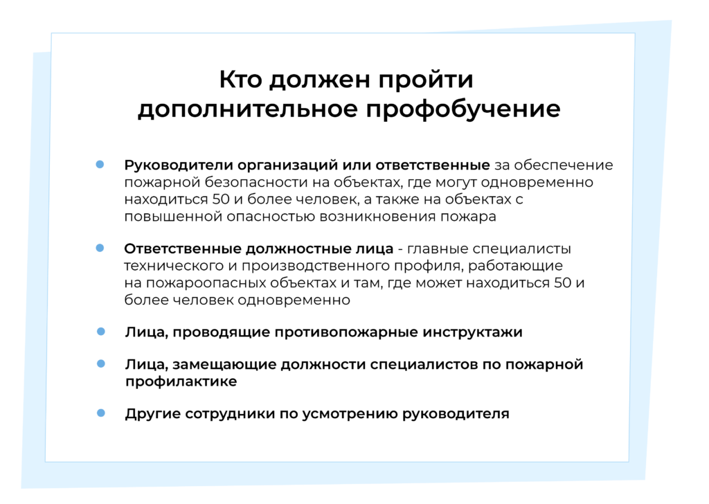 кто должен пройти дополнительное обучение пожарной безопасности