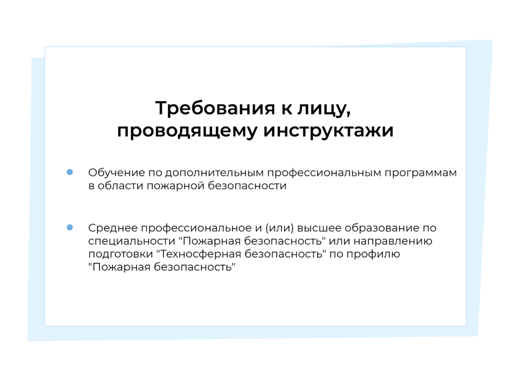 кто может проводить инструктаж по пожарной безопасности