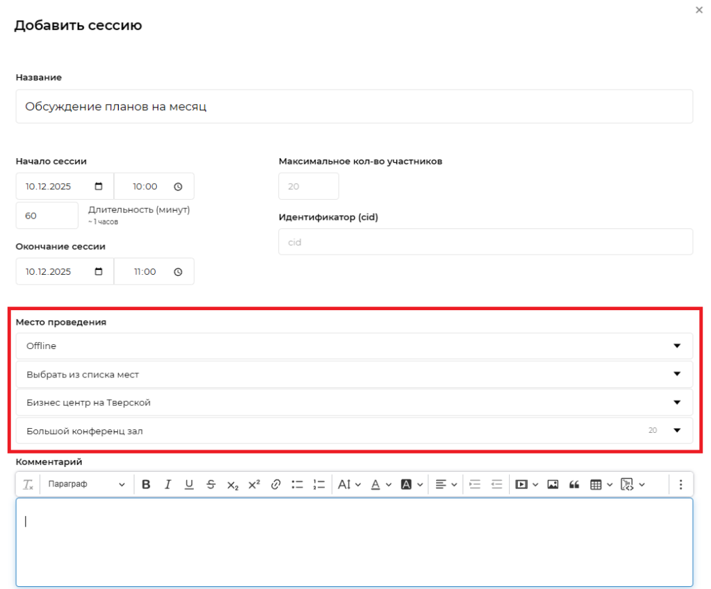 добавление места проведения в сессию