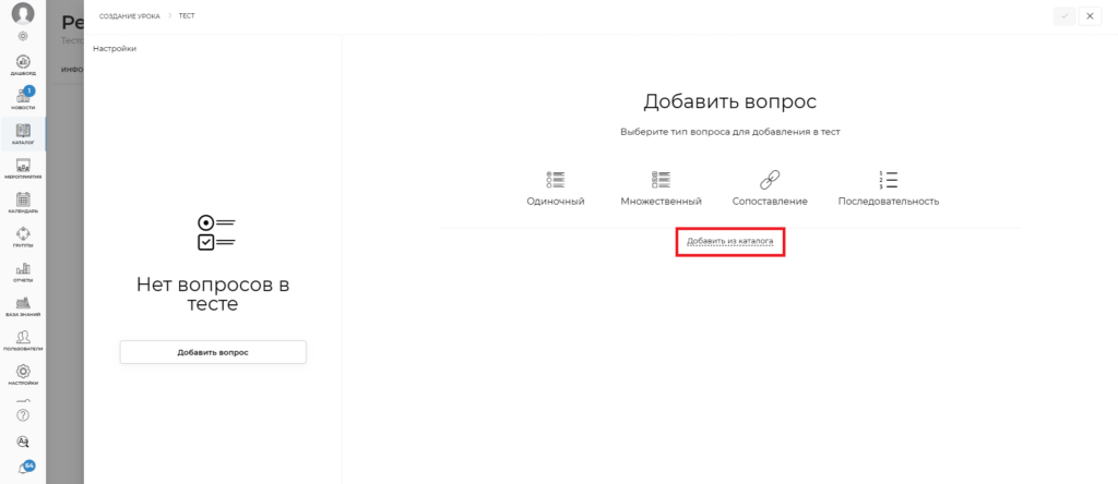 добавление вопросов из каталога