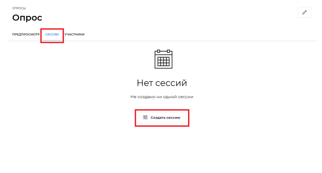 создание сессии в опросах