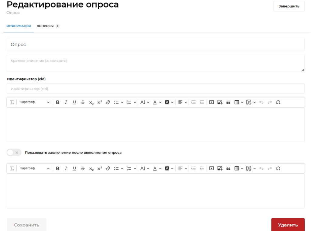 удаление опроса