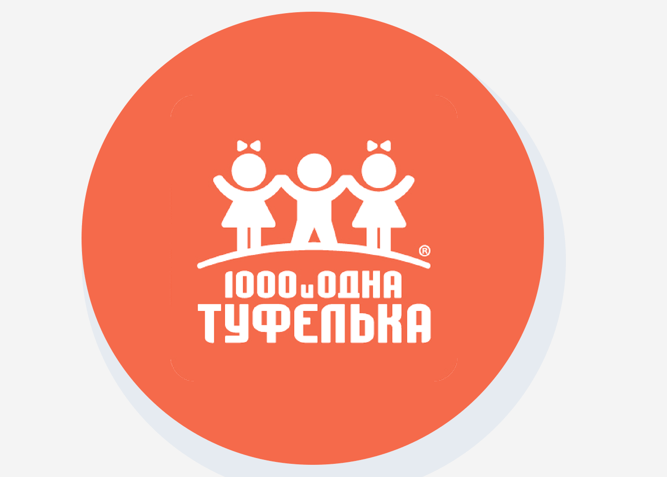 От разовых тренингов к системе обучения: опыт компании «1000 и одна туфелька»
